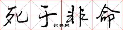 死于非命怎么写好看,死于非命书法图片