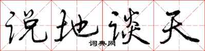 说地谈天怎么写好看,说地谈天书法图片