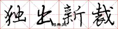 独出新裁怎么写好看，独出新裁书法图片