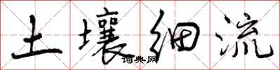 土壤细流怎么写好看，土壤细流书法图片