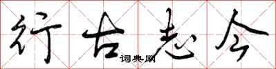 行古志今怎么写好看，行古志今书法图片