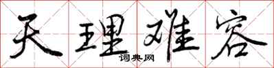 天理难容怎么写好看,天理难容书法图片
