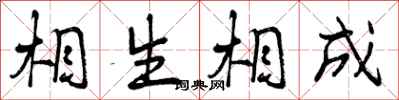 相生相成怎么写好看，相生相成书法图片