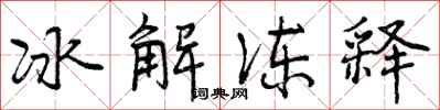 冰解冻释怎么写好看,冰解冻释书法图片