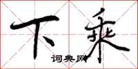 下乘怎么写好看,下乘书法图片
