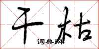 干枯怎么写好看,干枯书法图片