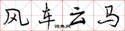风车云马怎么写好看，风车云马书法图片