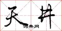 天井怎么写好看,天井书法图片