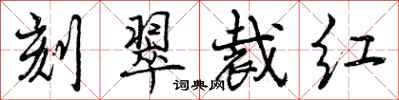 刻翠裁红怎么写好看,刻翠裁红书法图片
