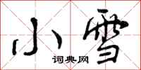 小雪怎么写好看,小雪书法图片