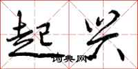 起兴怎么写好看,起兴书法图片
