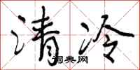 清冷怎么写好看,清冷书法图片