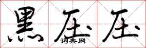 黑压压怎么写好看，黑压压书法图片