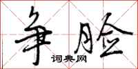 争脸怎么写好看,争脸书法图片