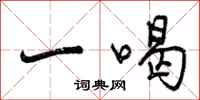 一喝怎么写好看，一喝书法图片