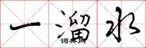 一溜水怎么写好看，一溜水书法图片