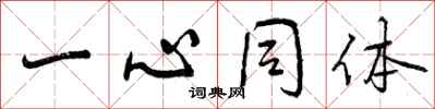 一心同体怎么写好看，一心同体书法图片