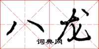 八龙怎么写好看,八龙书法图片