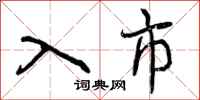 入市怎么写好看,入市书法图片