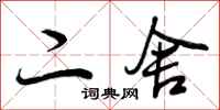二舍怎么写好看,二舍书法图片