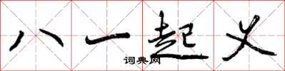 八一起义怎么写好看，八一起义书法图片