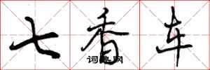 七香车怎么写好看，七香车书法图片