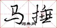 马捶怎么写好看，马捶书法图片