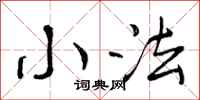 小法怎么写好看，小法书法图片