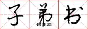 子弟书怎么写好看，子弟书书法图片