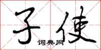 子使怎么写好看,子使书法图片