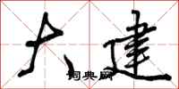 大建怎么写好看，大建书法图片