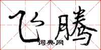 飞腾怎么写好看,飞腾书法图片