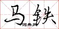 马铁怎么写好看，马铁书法图片