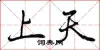 上天怎么写好看，上天书法图片