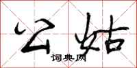 公姑怎么写好看，公姑书法图片