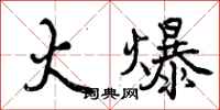 火爆怎么写好看，火爆书法图片