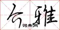 介雅怎么写好看，介雅书法图片