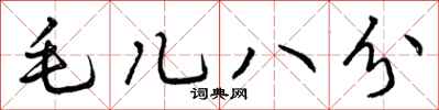 毛儿八分怎么写好看,毛儿八分书法图片