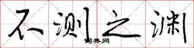 不测之渊怎么写好看，不测之渊书法图片