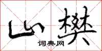 山樊怎么写好看，山樊书法图片