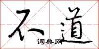 不道怎么写好看，不道书法图片