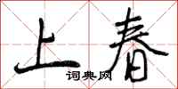上春怎么写好看,上春书法图片