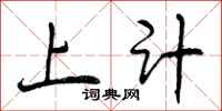 上计怎么写好看，上计书法图片