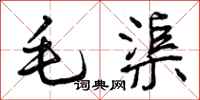 毛渠怎么写好看,毛渠书法图片