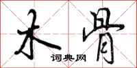 木骨怎么写好看，木骨书法图片