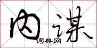 内谋怎么写好看，内谋书法图片