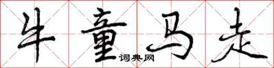 牛童马走怎么写好看，牛童马走书法图片