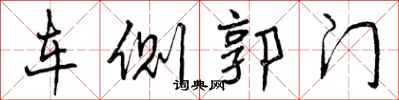 曾庆福车侧郭门行书怎么写