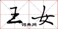 王女怎么写好看,王女书法图片
