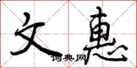 文惠怎么写好看,文惠书法图片